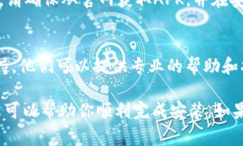 安装TP钱包时遇到问题可能由多个因素引起。以下是一些常见的问题及其解决方案，帮助你顺利安装TP钱包。

1. 检查系统要求
在下载TP钱包之前，首先需要确保你的设备满足系统要求。TP钱包支持的系统通常包括安卓和iOS。如果你的设备系统过旧，可能无法安装最新版本的TP钱包。

2. 确认下载来源
确保你从官方渠道下载TP钱包。前往TP钱包的官方网站或认证的应用商店（如Google Play Store或Apple App Store）进行下载。不使用非官方渠道可以避免下载到损坏或有病毒的文件。

3. 清理存储空间
安装应用需要一定的存储空间。如果你的设备存储已满，可能无法完成安装。检查设备的存储情况，删除不必要的文件或应用以释放空间。

4. 检查网络连接
下载和安装应用需要稳定的网络连接。如果你的网络不稳定，可能会导致下载失败。确保你连接的网络信号良好，并尝试重新下载。

5. 给予安装权限
在安装任何应用之前，请确保你的设备允许安装来自未知来源的应用。进入设置，找到安全性或隐私设置，并确保相关权限已开启。

6. 重启设备
如果以上方法都无法解决问题，尝试重启你的设备。重启可以清除一些临时故障，并且有时可以解决安装过程中的问题。

7. 手动安装APK文件（如果是安卓设备）
如果你在应用商店中仍然无法找到TP钱包，可以尝试下载APK文件并手动安装。请确保从官网获取APK，并在安装前开启“允许安装未知来源”选项。

8. 联系客服支持
如果你尝试了所有方法，仍然无法安装TP钱包，建议直接联系TP钱包的客服支持。他们可以提供专业的帮助和指导。

以上是一些常见的安装TP钱包时可能遇到的问题及其解决方案。希望这些信息可以帮助你顺利完成安装。如果问题依然存在，请考虑获取更多专业帮助。祝你使用愉快！