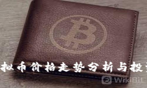 PAI虚拟币价格走势分析与投资策略
