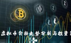 PAI虚拟币价格走势分析与