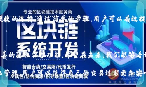   如何利用TPWallet隐藏功能提升数字资产安全性 / 
 guanjianci TPWallet, 数字资产, 隐私保护, 安全性 /guanjianci 

引言
在数字货币迅速发展的今天，保护个人隐私和数字资产的安全变得尤为重要。TPWallet作为一款流行的数字钱包，提供了许多强大的功能。其中，隐藏功能便是一个不可忽视的重要特性。本文将详细探讨如何利用TPWallet的隐藏功能来提升数字资产的安全性和隐私保护。

什么是TPWallet？
TPWallet是一款专注于数字货币管理的多链钱包。它支持多种加密货币的存储和交易，具有用户友好的界面和高效的安全措施。无论您是一个经验丰富的交易者，还是一个刚入门的新手，TPWallet都能为您提供便捷的服务。

TPWallet的核心特性
TPWallet的设计初衷是为用户提供一种安全、便捷的数字资产管理体验。它的核心特性包括：
ul
    listrong多链支持：/strong支持多种主流区块链，用户可以在同一钱包中管理不同的数字资产。/li
    listrong安全性：/strongTPWallet采用先进的加密技术，确保用户的资产安全。/li
    listrong用户友好：/strong简洁的界面和直观的操作，使得用户能够轻松上手。/li
    listrong隐私保护：/strong提供多项隐私保护功能，助用户更好地管理自身资产。/li
/ul

TPWallet的隐私保护功能
隐私保护是TPWallet的一大亮点。用户在进行交易时，可能会担心个人信息被泄露或者资产被格式化。TPWallet的隐私保护功能包括：
ul
    listrong地址生成：/strong每次创建交易时，TPWallet会为用户生成一个新的地址。这意味着即使是同一个人，在不同时间进行交易，地址也是不同的，从而增强了隐私保护。/li
    listrong隐藏功能：/strong用户可以选择隐藏某些资产或交易记录，只有在需要时才能查看。这一功能可以有效防止他人获取用户的资产信息。/li
    listrong匿名交易：/strongTPWallet支持通过特定的协议进行匿名交易，有效降低资产被追踪的风险。/li
/ul

如何使用TPWallet的隐藏功能
使用TPWallet的隐藏功能非常简单。以下是分步骤介绍如何进行设置：
ol
    listrong打开TPWallet应用：/strong确保您已经下载并安装了TPWallet，并已创建好钱包。/li
    listrong进入资产管理页面：/strong在主界面找到资产管理选项，点击进入。/li
    listrong选择资产：/strong在资产列表中，找到您希望隐藏的资产。/li
    listrong点击隐藏：/strong在资产详情页面，找到隐藏选项，点击确认。此时选定的资产将不再在主界面展示。/li
    listrong查看隐藏资产：/strong如需查看隐藏资产，您可以在设置中选择“查看已隐藏资产”。/li
/ol
通过以上步骤，您便可以轻松隐藏不希望他人看到的资产信息。这个功能尤其适合希望保护个人隐私的用户。

隐藏功能带来的具体成果
隐藏功能不仅提升了用户的隐私保护，也为资产安全带来了直接的成效。以下是一些具体的成果：
ul
    listrong防止信息泄露：/strong通过隐藏某些资产，用户可以有效防止他人获取敏感信息。这在某些社交场合或工作环境中尤为重要。/li
    listrong降低被攻击风险：/strong攻击者常常通过网络信息收集了解目标资产。隐藏资产可以极大降低此类攻击的可能性。/li
    listrong提升资产心理安全：/strong用户可根据个人需求调整可见资产，使心态更加平和。心理安全对于投资者决策至关重要。/li
/ul

TPWallet隐藏功能的用户反馈
对于TPWallet的隐藏功能，许多用户给予了积极的反馈。以下是部分用户的体验分享：
strongUser A：/strong“我之前一直担心我的交易记录被他人看到，TPWallet的隐藏功能让我可以更加安心地交易。”
strongUser B：/strong“你完全可以按自己的需要选择显示和隐藏资产，这让我有了更好的隐私保护。”
strongUser C：/strong“在交易过程中，我选择隐藏我的某些资产，结果让我感觉更加安全。”

总结
在数字资产越来越普及的今天，保护隐私在交易中变得尤为重要。TPWallet的隐藏功能为用户提供了一个安全、便捷的选择。通过简单的步骤，用户可以有效提升资产隐私保护及安全性。
欢迎大家使用TPWallet，体验它带来的便利与保护，让您的数字资产在安全的环境中得到妥善管理。

未来展望
随着区块链技术的发展和普及，数字资产的安全问题将愈加受到重视。TPWallet也将继续致力于为用户提供更完善的隐私保护功能。希望在未来，我们能够看到更多用户享受安全与隐私并存的数字货币体验。

综上所述，TPWallet的隐藏功能不仅能够保护用户的隐私，还可以有效地提升数字资产的安全性。通过灵活的隐私管理，用户可以使得自己的交易过程更加安心与顺畅。