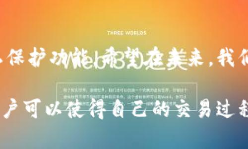   如何利用TPWallet隐藏功能提升数字资产安全性 / 
 guanjianci TPWallet, 数字资产, 隐私保护, 安全性 /guanjianci 

引言
在数字货币迅速发展的今天，保护个人隐私和数字资产的安全变得尤为重要。TPWallet作为一款流行的数字钱包，提供了许多强大的功能。其中，隐藏功能便是一个不可忽视的重要特性。本文将详细探讨如何利用TPWallet的隐藏功能来提升数字资产的安全性和隐私保护。

什么是TPWallet？
TPWallet是一款专注于数字货币管理的多链钱包。它支持多种加密货币的存储和交易，具有用户友好的界面和高效的安全措施。无论您是一个经验丰富的交易者，还是一个刚入门的新手，TPWallet都能为您提供便捷的服务。

TPWallet的核心特性
TPWallet的设计初衷是为用户提供一种安全、便捷的数字资产管理体验。它的核心特性包括：
ul
    listrong多链支持：/strong支持多种主流区块链，用户可以在同一钱包中管理不同的数字资产。/li
    listrong安全性：/strongTPWallet采用先进的加密技术，确保用户的资产安全。/li
    listrong用户友好：/strong简洁的界面和直观的操作，使得用户能够轻松上手。/li
    listrong隐私保护：/strong提供多项隐私保护功能，助用户更好地管理自身资产。/li
/ul

TPWallet的隐私保护功能
隐私保护是TPWallet的一大亮点。用户在进行交易时，可能会担心个人信息被泄露或者资产被格式化。TPWallet的隐私保护功能包括：
ul
    listrong地址生成：/strong每次创建交易时，TPWallet会为用户生成一个新的地址。这意味着即使是同一个人，在不同时间进行交易，地址也是不同的，从而增强了隐私保护。/li
    listrong隐藏功能：/strong用户可以选择隐藏某些资产或交易记录，只有在需要时才能查看。这一功能可以有效防止他人获取用户的资产信息。/li
    listrong匿名交易：/strongTPWallet支持通过特定的协议进行匿名交易，有效降低资产被追踪的风险。/li
/ul

如何使用TPWallet的隐藏功能
使用TPWallet的隐藏功能非常简单。以下是分步骤介绍如何进行设置：
ol
    listrong打开TPWallet应用：/strong确保您已经下载并安装了TPWallet，并已创建好钱包。/li
    listrong进入资产管理页面：/strong在主界面找到资产管理选项，点击进入。/li
    listrong选择资产：/strong在资产列表中，找到您希望隐藏的资产。/li
    listrong点击隐藏：/strong在资产详情页面，找到隐藏选项，点击确认。此时选定的资产将不再在主界面展示。/li
    listrong查看隐藏资产：/strong如需查看隐藏资产，您可以在设置中选择“查看已隐藏资产”。/li
/ol
通过以上步骤，您便可以轻松隐藏不希望他人看到的资产信息。这个功能尤其适合希望保护个人隐私的用户。

隐藏功能带来的具体成果
隐藏功能不仅提升了用户的隐私保护，也为资产安全带来了直接的成效。以下是一些具体的成果：
ul
    listrong防止信息泄露：/strong通过隐藏某些资产，用户可以有效防止他人获取敏感信息。这在某些社交场合或工作环境中尤为重要。/li
    listrong降低被攻击风险：/strong攻击者常常通过网络信息收集了解目标资产。隐藏资产可以极大降低此类攻击的可能性。/li
    listrong提升资产心理安全：/strong用户可根据个人需求调整可见资产，使心态更加平和。心理安全对于投资者决策至关重要。/li
/ul

TPWallet隐藏功能的用户反馈
对于TPWallet的隐藏功能，许多用户给予了积极的反馈。以下是部分用户的体验分享：
strongUser A：/strong“我之前一直担心我的交易记录被他人看到，TPWallet的隐藏功能让我可以更加安心地交易。”
strongUser B：/strong“你完全可以按自己的需要选择显示和隐藏资产，这让我有了更好的隐私保护。”
strongUser C：/strong“在交易过程中，我选择隐藏我的某些资产，结果让我感觉更加安全。”

总结
在数字资产越来越普及的今天，保护隐私在交易中变得尤为重要。TPWallet的隐藏功能为用户提供了一个安全、便捷的选择。通过简单的步骤，用户可以有效提升资产隐私保护及安全性。
欢迎大家使用TPWallet，体验它带来的便利与保护，让您的数字资产在安全的环境中得到妥善管理。

未来展望
随着区块链技术的发展和普及，数字资产的安全问题将愈加受到重视。TPWallet也将继续致力于为用户提供更完善的隐私保护功能。希望在未来，我们能够看到更多用户享受安全与隐私并存的数字货币体验。

综上所述，TPWallet的隐藏功能不仅能够保护用户的隐私，还可以有效地提升数字资产的安全性。通过灵活的隐私管理，用户可以使得自己的交易过程更加安心与顺畅。