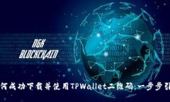 如何成功下载并使用TPWa