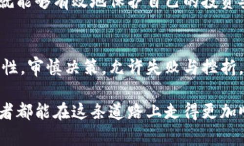   如何应对虚拟币交易平台卡被封的困境，快速解锁资金并恢复交易 / 
 guanjianci 虚拟币, 交易平台, 卡封, 资金解锁 /guanjianci 

引言：虚拟币交易的兴起
随着数字货币的快速发展，越来越多的人参与到虚拟币交易中。这一市场带来了新的投资机遇，但也伴随着各种风险和挑战。尤其是对于新手来说，了解交易平台的规定与操作流程显得尤为重要。

为何会出现卡被封的情况
在虚拟币交易的过程中，用户的银行卡被封的情况并不罕见。这可能是由于以下几个原因：
ul
    li交易行为被怀疑为异常：如果交易频率过高，或是金额异常，平台和银行可能会视之为可疑活动。/li
    li违反了交易平台的使用条款：不当的操作或交易行为可能导致账户被封。/li
    li法律合规问题：有时，交易行为可能触及法律界限，尤其是在某些国家或地区，对虚拟币的监管较为严格。/li
    li用户身份验证未通过：很多交易平台需要进行严格的身份验证，若未能通过，账户也可能被冻结。/li
/ul

卡封后的心理状态
卡被封后，用户的心理状态常常会经历震惊、焦虑，甚至愤怒。这些情绪的产生，往往源于对资金安全的担忧和对交易平台的不信任。在此阶段，保持冷静尤为重要。情绪化的反应有可能导致更糟的决策，甚至影响后续的问题解决。

解决办法：检查邮件与通知
第一步，立即检查与交易平台相关的邮件和通知。平台一般都会在用户的账户出现问题时，以邮件或短信的方式通知用户。例如，可能会提到冻结的原因及后续的处理办法。

联系交易平台客服
如果邮件中没有明确的反馈，接下来要做的就是联系交易平台的客服。可以采取以下策略：
ul
    listrong准备好必要的信息：/strong包括账户名称、注册邮箱、最近的交易记录等。/li
    listrong耐心沟通：/strong客服通常需要时间核实信息，因此保持耐心，确保沟通清晰。/li
    listrong询问解封的具体步骤：/strong了解清楚需要提供哪些材料，是否需要进行身份验证等。/li
/ul

身份验证及文件提交
如果交易平台要求进行身份验证，用户需按照要求提供相关文件。这些文件可能包括：
ul
    li身份证明文件（如身份证、护照等）/li
    li住址证明（如水电费账单、银行对账单等）/li
    li其他平台要求的文档/li
/ul
在提交文件时，确保所有材料清晰无误，减少不必要的延误。

了解法律监管与合规性
有些情况下，卡被封可能与当地的法律法规有关。了解所在国对虚拟币的监管政策，确保自身的交易行为符合规章。若有必要，可以寻找法律顾问的帮助，了解自己法律权益和保护措施。

防止未来被封的建议
在解决了当前困境后，为避免今后再次遇到类似问题，用户可以采取以下预防措施：
ul
    listrong正常交易行为：/strong保持适度的交易频率，避免一次性进行大额交易。/li
    listrong遵守平台规定：/strong仔细阅读并遵守交易平台的用户协议与条款。/li
    listrong多样化选择：/strong可以考虑使用多个交易平台，以降低风险。/li
/ul

总结：从容应对卡封问题
赞同在虚拟币交易中始终保持冷静与理智。无论是卡被封的问题，还是其他潜在的交易风险，只要及时、妥善地处理，就能够有效地保护自己的投资安全。面对日益变化的市场环境，用户应不断学习和适应。希望每位参与者都能够在这一市场中实现自己的金融目标。

展望未来：虚拟币市场的潜力
尽管当前虚拟币市场面临诸多挑战，但随着技术的发展和监管的完善，未来仍然充满可能性。每位投资者都应秉持理性，审慎决策。允许失败与挫折，但更要努力从中学习，逐步积累自己的交易经验。 

总之，在虚拟币交易中，面对问题时的应对能力往往决定了最终的收益与损失。通过学习、交流与实践，希望每位参与者都能在这条道路上走得更加顺利。