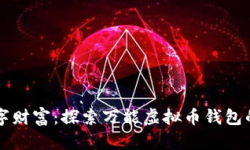 打造你的数字财富：探索万能虚拟币钱包的优势与应用