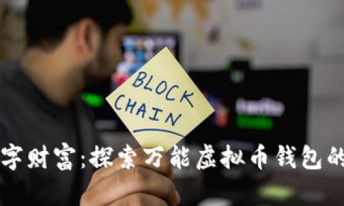 打造你的数字财富：探索万能虚拟币钱包的优势与应用
