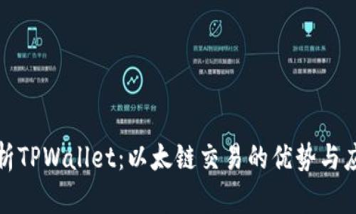 深入解析TPWallet：以太链交易的优势与应用案例