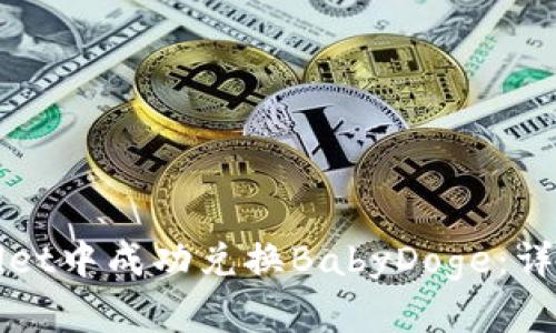 如何在TPWallet中成功兑换BabyDoge：详细指南与技巧