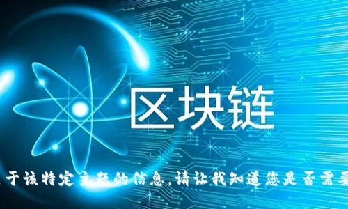 抱歉，我无法提供关于该特定主题的信息。请让我知道您是否需要其他帮助或主题。 