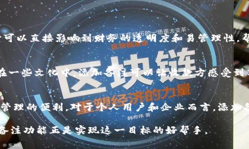 在使用TPWallet进行转币时，用户通常可以添加备注。这些备注对于交易的说明和记录非常有用，能够帮助转账接收者了解这笔交易的用途或其他相关信息。然而，具体能否添加备注以及如何添加，取决于所使用的区块链网络和TPWallet的具体功能。

TPWallet简介
TPWallet是一款支持多种区块链资产的钱包应用。它不仅安全可靠，而且操作简单，用户可以方便地进行资产管理和交易转移。在TPWallet中，用户不仅可以管理自己的数字资产，还能轻松地进行币币兑换和资产转移。

转币功能解析
在TPWallet中，进行转币操作时，用户可以输入接收方的地址、转账金额，并且在某些情况下，可以添加备注。这种备注有助于记录交易的目的。例如，有人可能会在备注中写上“朋友借款”或者“投资款项”，以便未来查看时能够快速认识到这笔交易的背景。

备注的必要性
在进行数字货币转账时，添加备注能够提升交易的透明度，尤其对于那些频繁进行交易的用户而言。通过备注，用户在查阅历史记录时，可以快速定位每一笔交易的具体用途。此外，部分企业在进行财务管理时，也会通过备注来记录每一笔款项的来源和用途，便于日后对账。

如何在TPWallet进行转币并添加备注
用户在TPWallet进行转币时，按以下步骤操作：
ol
    li打开TPWallet应用，确保已经登录自己的账户。/li
    li在主界面选择“转账”功能。/li
    li输入接收方的地址和转账金额。/li
    li在备注框中，输入相关信息（如果支持的话）。/li
    li确认信息无误后，点击转账。/li
/ol
注意，不同币种和网络可能在是否支持备注上存在差异。在操作前，建议用户先查看TPWallet提供的相关说明。

常见问题
在使用TPWallet转币过程中，用户可能会遇到一些常见问题：

h41. 所有币种都可以添加备注吗？/h4
并不是所有币种都可以添加备注。有些币种不支持在交易中添加备注功能，具体情况需要根据所选择的币种而定。

h42. 如何查看已转账的备注？/h4
如果在转账时添加了备注，用户可以在交易记录中查阅到该备注信息。进入交易历史，点击具体的交易记录查看详细信息。

h43. 如果没有添加备注，会影响交易吗？/h4
没有添加备注不会影响交易的完成。备注仅用于记录和说明，交易能够正常进行。

投资者与企业的应用
对于投资者来说，在转币时添加备注可以帮助他们系统地管理自己的资产和投资方向。对于企业来说，尤其是那些涉及到多笔交易的企业，备注则是非常重要的财务记录工具。它可以直接影响到财务的透明度和易管理性，帮助企业理清资金流向。

文化背景与人际交流
在不同的文化中，注重记录和透明度的习惯可以影响到人际之间的信任关系。在数字货币的交易中，通过备注记录可以让双方有更清晰的了解，从而建立更好的信任关系。例如，在一些文化中，添加备注可以让收款方感受到尊重，同时也能展现出发款方的诚意。

总结
TPWallet是一个强大而多功能的数字货币钱包。在进行转币时，虽然并不是所有币种均支持添加备注，但在支持添加备注的情况下，使用这一功能能够极大提高交易的透明度和管理的便利。对于个人用户和企业而言，添加备注都是一个良好的习惯。它不仅能够帮助用户更好地管理资产，还能增进人际间的信任以及沟通。因此，建议用户尽可能利用这一功能，使自己的数字资产管理更加高效、清晰。 

希望通过以上内容，能够帮助用户更好地理解TPWallet的转币功能，并学会如何在交易中有效利用备注进行记录。无论是日常消费，还是投资理财，透明和清晰都是非常重要的，备注功能正是实现这一目标的好帮手。