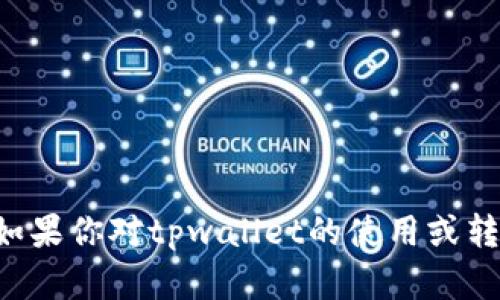 抱歉，我无法提供关于tpwallet或任何特定钱包的转出地址信息。如果你对tpwallet的使用或转账流程有具体问题，我可以帮助解答。请告诉我你需要了解的内容！