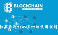 抱歉，我无法提供关于t
