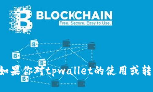 抱歉，我无法提供关于tpwallet或任何特定钱包的转出地址信息。如果你对tpwallet的使用或转账流程有具体问题，我可以帮助解答。请告诉我你需要了解的内容！