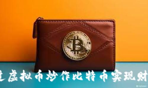   
如何通过虚拟币炒作比特币实现财富增长？