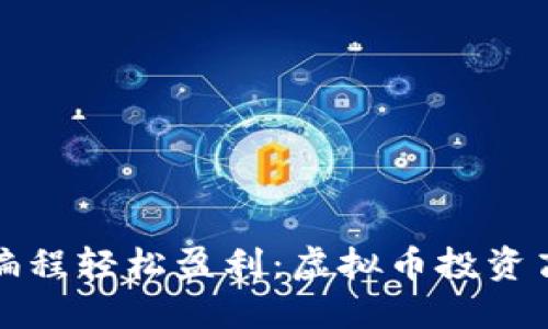 如何通过量化编程轻松盈利：虚拟币投资高手的秘密武器