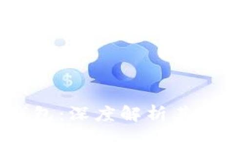 虚拟币钱包：深度解析其概念及应用
