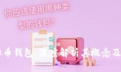 虚拟币钱包：深度解析其