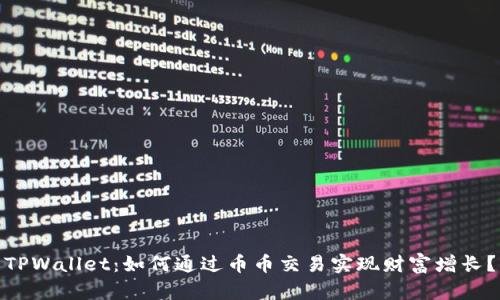 TPWallet：如何通过币币交易实现财富增长？