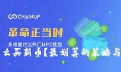 虚拟币怎么买新币？最划