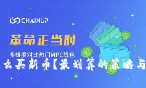 虚拟币怎么买新币？最划算的策略与技巧详解