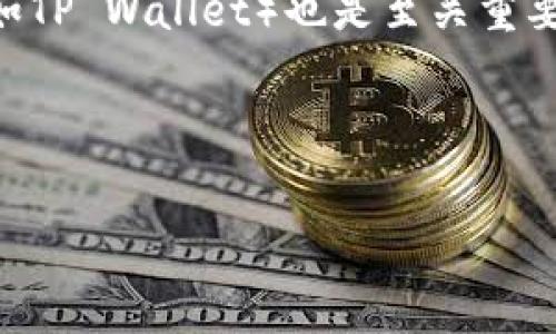 在当前的加密货币市场中，Pig币（Pig Token）作为一种比较新兴的代币，吸引了不少投资者的关注。对于持有Pig币的投资者来说，了解其在TP wallet等钱包中的收益情况是非常重要的。然而，Pig币每天能增加多少个，并没有一个确定的答案，因为这取决于多种因素，包括市场波动、流动性、持有者的交易行为等。

为了帮助你更好地理解Pig币的收益情况，我将从以下几个方面进行详细介绍：

Pig币的基本概念
Pig币，是一种基于区块链技术的代币。它的设计初衷可能是为了在加密货币市场中提供一种新颖的投资方式。通常，Pig币会采用智能合约来管理其转移和交易，确保透明性和安全性。

TP Wallet的功能与使用
TP Wallet是一款支持多种加密货币的钱包应用。它允许用户存储、发送和接收各种加密资产。TP Wallet提供了友好的用户界面，便于新手操作。同时，用户可以利用该钱包进行交易、交换资产以及参与不同的区块链项目。

Pig币的获取方式
持有Pig币的用户通常通过购买、参与空投或者获取挖矿奖励等方式获得。根据Pig币的设计，其可能会有一定的增发机制，但具体的增加数量取决于市场和具体的协议条件。

影响Pig币收入的因素
1. 市场波动：加密货币市场的价格波动非常大，Pig币的价格变化会直接影响其持有者的收益情况。
2. 持有者行为：用户在TP Wallet中的交易行为、转账频率等都会影响Pig币的增减。
3. 代币经济：Pig币的经济模型设计、增发机制等，也会直接影响每天的收益。这些机制可能包括质押机制、流动性挖矿等。

如何计算Pig币的日增量
为了估算每天Pig币可能增加的数量，我们可以考虑以下几点：
1. **存入金额**：用户在钱包中存入的资金会影响收益。在质押平台中，存入的金额越高，收益可能相对也会更高。
2. **质押利率**：如果Pig币支持质押，用户可以根据质押利率来估算每天的收益。例如，年化收益率为10%的情况下，用户每天能够获得的增量大约为0.027%（10%/365）。
3. **其他可能的奖励**：有些项目可能还会为积极参与的用户提供额外的奖励，比如空投、交易手续费分成等。

实例分析
假设某用户在TP Wallet中持有10,000个Pig币，且根据协议他的质押年化收益率为10%。根据公式，我们可以推算他每日能够获得的增量大约为2.74个Pig币（10,000 × 0.027%）。这个数字并不是固定的。市场变化和用户的实际操作都会影响最终的结果。

总结与建议
持有Pig币的用户应当对其可能的增量保持关注。通过了解市场动态、适时调整策略，可以更好地管理自己的财富。同时，选择合适的钱包应用（如TP Wallet）也是至关重要的，因为这将影响到用户的交易体验以及资产的安全性。

特别需要提醒的是，加密货币投资自带风险，投资者应理性看待，切忌盲目跟风。多做研究，掌握更多的信息才是通往成功的关键。 

以上是关于Pig币在TP Wallet中每天可能增加数量的分析。如果你对此还有其他问题或需要更深入的了解，请继续提问！