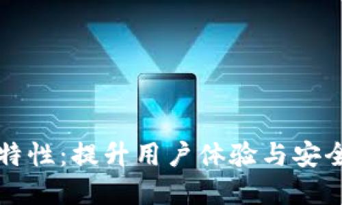 : TPWallet全新特性：提升用户体验与安全性的革命性进步