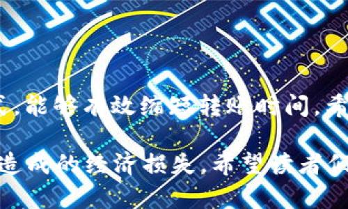 从平台往TPWallet转账要多久？详细解析转账时间影响因素

数字货币的使用越来越普及，转账成为了很多用户日常操作的一部分。特别是在使用TPWallet这样的数字钱包时，用户往往关心如何快速、安全地完成转账。本文将深入探讨从平台往TPWallet进行转账的时间，以及影响这一时间的各种因素。通过了解这些信息，用户可以更好地规划自己的数字资产管理。

什么是TPWallet？

TPWallet是一个多功能的数字钱包，支持多种数字货币的存储和交易。它提供了安全的环境，让用户能够方便地管理自己的资产。由于其界面友好，功能强大，TPWallet受到越来越多用户的青睐。

转账的常见平台

在进行转账时，用户通常从多种平台进行操作，包括但不限于：交易所、其他数字钱包、支付平台等。每个平台的转账速度和手续费结构可能有所不同，影响用户的选择。

转账时间的影响因素

从平台往TPWallet转账的时间并不是固定的，受到多种因素的影响。以下是主要的几个因素：

ul
    listrong区块链网络拥堵：/strong如果网络正在经历高交易量，转账确认时间可能会延迟。这是因为每个区块的验证时间有限，交易需要等待成为区块的一部分。/li
    listrong转账的币种：/strong不同的数字货币在区块链上的确认时间不同。有些币种如比特币，确认时间可能较长，而其他币种如闪电网络支持的币种则可能更快。/li
    listrong手续费的设置：/strong在一些情况下，用户能够通过设置更高的交易手续费来加速自己的转账。更高的手续费通常会吸引矿工优先处理该交易。/li
    listrong平台处理速度：/strong从交易所或其他平台转账时，平台的内部处理速度也会影响转账的总体时间。有些平台可能会存在审核过程，导致转账延迟。/li
/ul

一般转账时间

根据一般经验，从平台转账到TPWallet的时间大致可以分为以下几个阶段：

ul
    li如果没有任何网络拥堵，且手续费合理，转账通常在几分钟内完成。/li
    li在高峰时段，转账可能需要几小时，甚至更长时间。如果交易所需要额外的审核时间，也可能导致延迟。/li
    li某些情况下，尤其是在新的币种或者交易量极大的情况下，转账的确认时间可能会被延长至24小时以上。/li
/ul

如何确保快速转账？

为了确保快速、安全地从平台往TPWallet转账，用户可以采取以下几点措施：

ul
    listrong选择合适的时机：/strong尽量避开高峰时段进行转账。在网络使用较少的时间进行操作，能够减少因拥堵造成的延迟。/li
    listrong选择合适的币种：/strong如果能选择更快的币种进行转账，用户将能够享受更为快速的转账体验。/li
    listrong合理设置手续费：/strong设置一个合适的手续费，既能保持转账速度，又不会造成不必要的费用支出。/li
    listrong使用信誉好的平台：/strong选择服务优质、处理速度快的平台，能够有效减少转账时间。/li
/ul

总结

从平台往TPWallet进行转账时间并不固定，可能因网络拥堵、币种和手续费等因素而有所不同。一般情况下，能够合理规划转账时机和方式，能够有效缩短转账时间。希望本文的信息能够帮助用户更好地管理自己的数字资产，享受数字货币带来的便利和乐趣。

对于任何数字货币用户，掌握转账的基本知识都是非常重要的。转账时间的理解不仅可以帮助用户更好地安排资产使用，还可避免因延迟造成的经济损失。希望读者们在进行转账时，能够保持冷静，合理规划，确保自身资产的安全与高效管理。