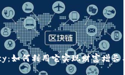 虚拟币Lucy：如何利用它实现财富增长与投资机遇