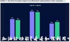 tpwallet没有加油站功能？看