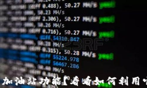 
tpwallet没有加油站功能？看看如何利用它的其他优势！