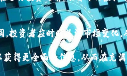 在探讨虚拟币（例如比特币、以太坊等）的流通量时，我们首先要清楚“流通量”是指在市场上可以被买卖、交易的货币数量。流通量是评估一种虚拟货币市场表现的重要指标之一。以下是一个关于虚拟币流通量的详细介绍。

虚拟币市场概述
虚拟币市场是一个快速发展的领域，吸引了全球的投资者和交易者。随着区块链技术的兴起，越来越多的数字货币不断涌现。每种虚拟币都有其特定的流通量、总量和设计目的。例如，比特币是一种点对点的数字现金，流通量相对固定，而以太坊则是一种智能合约平台，流通量可能随着生态系统的需求而变化。

比特币的流通量
比特币（Bitcoin）是第一个也是最著名的加密货币。比特币的总供应量被限定在2100万枚。截止到目前，流通中的比特币大约在1900万枚左右。这意味着，每隔约四年会进行一次区块奖励减半（halving），从而减少新比特币的生成速度，这一特性会直接影响市场的供需关系。

以太坊的流通量
以太坊（Ethereum）是第二大市值的加密货币，主要用于支持智能合约和去中心化应用（DApps）。以太坊的总供应量没有严格的上限，但是随着EIP-1559升级的推出，网络会定期销毁一定数量的以太币（ETH）。截止到目前，以太坊的流通量已经超过了1亿枚ETH。

其他主要虚拟币的流通量
除了比特币和以太坊，市场上还有许多其他虚拟币，也各有其流通量。例如：
ul
    listrongRipple（XRP）：/strongXRP的总供应量为1000亿枚，流通量在500亿枚左右。/li
    listrong莱特币（Litecoin）：/strong流通量约为6600万枚，最大供应量为8400万枚。/li
    listrong链环（Chainlink）：/strong流通量约为4亿枚，最大供应量为10亿枚。/li
/ul

流通量的影响因素
虚拟币的流通量受到多种因素的影响，包括市场需求、技术更新、政府监管和用户采纳率等。市场需求增加会推动价格上涨，从而吸引更多的投资者进场。在某些情况下，流通量的增加也可能带来价格的波动。

投机与投资的风险
尽管虚拟币的流通量为投资者提供了机会，但也必须注意潜在的风险。由于市场不稳定，许多投资者在短期内可能会经历重大损失。因此，在进行投资之前，了解每种虚拟币的流通量及其市场动态显得尤为重要。

总结
虚拟币的流通量是一个关键指标，能够反映该币种在市场上的活跃度和健康状况。比特币和以太坊等主流币种的流通量和特点都各不相同。投资者应时时关注市场变化，从而做出明智决策。虚拟币投资虽然具有潜在的高回报，但也伴随高风险，投资者应做好相应的准备。

这种对虚拟币流通量的详细分析，能够帮助读者更好地理解市场，进而做出明智的投资决策。通过关注不同虚拟币的流通情况，投资者可以获得更全面的信息，从而在充满挑战的市场中把握机会。
