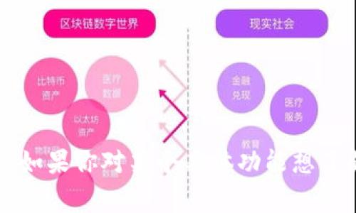 目前关于“TPWallet发现”中的具体内容和功能还没有非常详细的信息。如果TPWallet是特定钱包的名称，它可能涉及加密货币资产管理、数字资产交易、去中心化金融（DeFi）服务等。通常这类钱包可能会有以下一些功能：

1. **资产管理**：用户可以管理不同类型的数字资产，包括各种加密货币和代币。

2. **交易功能**：用户能够在钱包内部进行加密货币的买卖和交换。

3. **安全性功能**：提供多重签名、私钥管理等安全措施，确保用户资产的安全。

4. **去中心化应用（dApps）访问**：用户可以通过钱包直接访问和使用去中心化应用。

5. **NFT管理**：一些钱包还支持用户管理和存储非同质化代币（NFT）。

6. **与其他区块链的兼容性**：支持多种区块链网络，便于用户转移和交换资产。

要获取更多关于“TPWallet发现”的具体信息，可以访问其官方网站或参考相关文档和社区讨论。如果你对某个具体功能想了解更多内容，请提供详细信息。