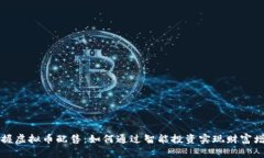 掌握虚拟币配售：如何通