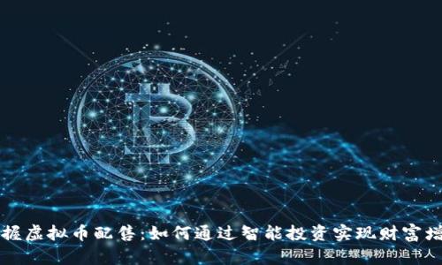 掌握虚拟币配售：如何通过智能投资实现财富增长