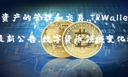 截至我最后的知识更新（2023年10月），TPWallet 是一个多链数字货币钱包，支持多种区块链资产的管理和交易。TPWallet 自身并没有发币的功能，而是为用户提供一个安全的环境来存储、发送和接收各类数字货币。

如果你有任何关于 TPWallet 发展或新功能的具体问题，建议查看其官方网站或相关社区的最新公告。数字货币领域变化迅速，获取最新信息十分重要。

如果你有兴趣了解 TPWallet 如何使用，或其与不同数字资产的交互，欢迎提出相关问题！
