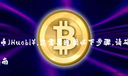 要将TPWallet中的U（通常是指USDT或其他代币）转到火币（Huobi），您需要遵循以下步骤。请确保您已经安装了TPWallet应用，并在火币平台注册账户。

### 如何将TPWallet中的U转到火币平台：完整流程指南