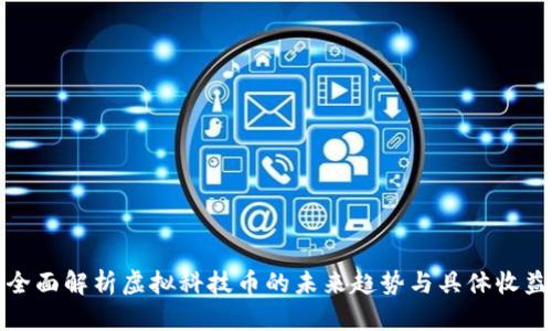 全面解析虚拟科技币的未来趋势与具体收益