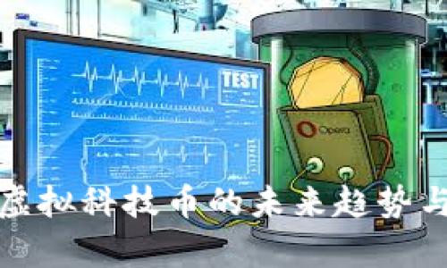全面解析虚拟科技币的未来趋势与具体收益