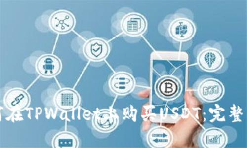 如何在TPWallet上购买USDT：完整指南