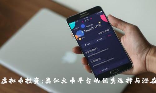 掌握虚拟币投资：类似火币平台的优秀选择与潜在收益