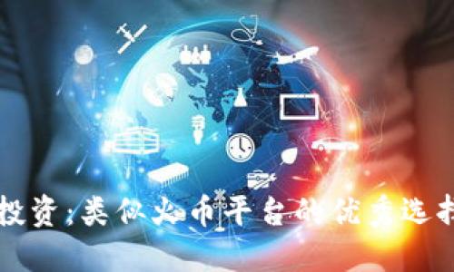 掌握虚拟币投资：类似火币平台的优秀选择与潜在收益