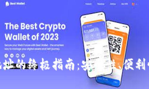 选择最佳虚拟币钱包地址的终极指南：安全性、便利性和多样性的完美结合