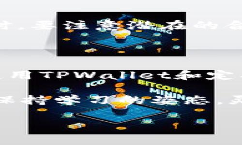 TPWallet没有HT燃料怎么办？解决方案与注意事项

TPWallet是一款支持多种区块链资产管理的数字钱包。对于用户而言，使用TPWallet进行交易时，可能会遇到没有HT燃料的问题。HT（火币代币）是火币生态系统下的一种通证，在某些情况下需要用来支付交易费用。如果你发现你的TPWallet没有足够的HT燃料，别担心，接下来我们将为你详细介绍几种解决方案。

1. 理解HT燃料的意义

在了解问题之前，我们首先要明白HT燃料的作用。HT是火币的交易手续费代币，持有HT的用户在火币交易所进行交易时，可以享受一定的费用折扣。此外，HT还可以用于各种生态系统内的活动，包括参与投票、交易挖矿等。简单来说，HT燃料是你在火币生态中进行交易和参与活动的重要“货币”。

2. 如何获取HT燃料

如果你的TPWallet缺乏HT燃料，你可以通过以下几种方式来获取：

h42.1 通过交易所购买/h4

最直接的方式是前往主流的数字货币交易所，直接购买HT。多个交易所支持HT的交易，如火币（Huobi）、币安（Binance）等。在购买之前，确保你已经注册了账号，并且完成了身份验证。随后，你可以通过法币充值，或者使用其他数字货币交易换取HT。

h42.2 参与DeFi活动/h4

你可以通过参与去中心化金融（DeFi）项目，获得HT。例如，某些流动性矿池和借贷平台可能会用HT作为奖励。只需将你的资产存入这些平台，就有机会获得HT奖励。在参与这些项目之前，一定要仔细阅读相关规则，并了解潜在风险。

h42.3 交易手续费返还/h4

如果你在火币交易所频繁交易，可能会因手续费返还而获得HT。火币定期会针对活跃用户返还部分手续费，以激励用户继续交易。这种方式不需要额外投入资金，在享受交易服务的同时，也能积累HT。

3. TPWallet的使用技巧

获得HT燃料后，如何合理使用TPWallet也是一个值得关注的话题。以下是一些实用的小技巧：

h43.1 定期检查余额/h4

在使用TPWallet进行交易之前，建议你经常检查HT余额。如果发现余额不足，及时补充，以免影响后续的交易。

h43.2 设定合理的交易计划/h4

在进行交易时，可以提前规划好交易的时间和所需的HT量。例如，如果你预计在某一特定时间段内会进行大量交易，那么在此之前就应提前再充值一些HT，确保交易顺利完成。

h43.3 了解网络费率变化/h4

由于区块链网络的拥堵程度会导致手续费的波动，建议在进行交易前了解当前网络的状态，以避免因手续费过高而导致的交易失败。在高峰期，可能需要额外的HT才能完成交易。

4. 常见问题解答

h44.1 为什么会出现HT燃料不足的情况？/h4

出现HT燃料不足的情况通常是因为你在进行交易时未能提前准备好充足的HT。这也有可能是因为市场波动，导致手续费突然上涨。

h44.2 是否可以用其他代币支付手续费？/h4

通常情况下，TPWallet在进行交易时需要HT作为手续费。如果你没有HT，可能需要通过其他交易平台或钱包进行兑换，或者等待你的HT到账。

h44.3 获取HT的风险是什么？/h4

获取HT的风险主要与市场波动性有关。由于数字货币市场价格变化非常迅速，购买HT时的价格可能与实际市场价格有所不同。此外，参与DeFi活动时，要注意潜在的合约风险和流动性风险。

5. 结语

总之，当TPWallet没有HT燃料时，你可以通过多种方式来获取HT。无论是购买、参与DeFi项目，还是合法的手续费返还，都是不错的选择。同时，合理使用TPWallet和定期检查余额也是至关重要的。希望这些信息能帮助你在使用TPWallet进行数字资产管理时更加顺利，享受区块链带来的便利。 

在数字货币的世界里，了解每一种资产的作用和获取方式，能够帮助你更好地管理你的数字资产。无论你是刚入门的新手，还是有经验的用户，都应保持学习的姿态，灵活运用各种资源，以最大程度地你的数字资产投资。 

如果你还有其他问题或者想要了解更多数字货币相关的知识，欢迎随时询问。我将会很高兴为你提供帮助。