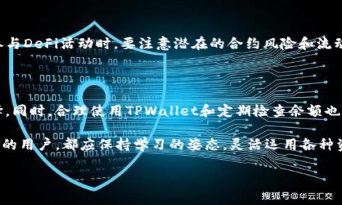 TPWallet没有HT燃料怎么办？解决方案与注意事项

TPWallet是一款支持多种区块链资产管理的数字钱包。对于用户而言，使用TPWallet进行交易时，可能会遇到没有HT燃料的问题。HT（火币代币）是火币生态系统下的一种通证，在某些情况下需要用来支付交易费用。如果你发现你的TPWallet没有足够的HT燃料，别担心，接下来我们将为你详细介绍几种解决方案。

1. 理解HT燃料的意义

在了解问题之前，我们首先要明白HT燃料的作用。HT是火币的交易手续费代币，持有HT的用户在火币交易所进行交易时，可以享受一定的费用折扣。此外，HT还可以用于各种生态系统内的活动，包括参与投票、交易挖矿等。简单来说，HT燃料是你在火币生态中进行交易和参与活动的重要“货币”。

2. 如何获取HT燃料

如果你的TPWallet缺乏HT燃料，你可以通过以下几种方式来获取：

h42.1 通过交易所购买/h4

最直接的方式是前往主流的数字货币交易所，直接购买HT。多个交易所支持HT的交易，如火币（Huobi）、币安（Binance）等。在购买之前，确保你已经注册了账号，并且完成了身份验证。随后，你可以通过法币充值，或者使用其他数字货币交易换取HT。

h42.2 参与DeFi活动/h4

你可以通过参与去中心化金融（DeFi）项目，获得HT。例如，某些流动性矿池和借贷平台可能会用HT作为奖励。只需将你的资产存入这些平台，就有机会获得HT奖励。在参与这些项目之前，一定要仔细阅读相关规则，并了解潜在风险。

h42.3 交易手续费返还/h4

如果你在火币交易所频繁交易，可能会因手续费返还而获得HT。火币定期会针对活跃用户返还部分手续费，以激励用户继续交易。这种方式不需要额外投入资金，在享受交易服务的同时，也能积累HT。

3. TPWallet的使用技巧

获得HT燃料后，如何合理使用TPWallet也是一个值得关注的话题。以下是一些实用的小技巧：

h43.1 定期检查余额/h4

在使用TPWallet进行交易之前，建议你经常检查HT余额。如果发现余额不足，及时补充，以免影响后续的交易。

h43.2 设定合理的交易计划/h4

在进行交易时，可以提前规划好交易的时间和所需的HT量。例如，如果你预计在某一特定时间段内会进行大量交易，那么在此之前就应提前再充值一些HT，确保交易顺利完成。

h43.3 了解网络费率变化/h4

由于区块链网络的拥堵程度会导致手续费的波动，建议在进行交易前了解当前网络的状态，以避免因手续费过高而导致的交易失败。在高峰期，可能需要额外的HT才能完成交易。

4. 常见问题解答

h44.1 为什么会出现HT燃料不足的情况？/h4

出现HT燃料不足的情况通常是因为你在进行交易时未能提前准备好充足的HT。这也有可能是因为市场波动，导致手续费突然上涨。

h44.2 是否可以用其他代币支付手续费？/h4

通常情况下，TPWallet在进行交易时需要HT作为手续费。如果你没有HT，可能需要通过其他交易平台或钱包进行兑换，或者等待你的HT到账。

h44.3 获取HT的风险是什么？/h4

获取HT的风险主要与市场波动性有关。由于数字货币市场价格变化非常迅速，购买HT时的价格可能与实际市场价格有所不同。此外，参与DeFi活动时，要注意潜在的合约风险和流动性风险。

5. 结语

总之，当TPWallet没有HT燃料时，你可以通过多种方式来获取HT。无论是购买、参与DeFi项目，还是合法的手续费返还，都是不错的选择。同时，合理使用TPWallet和定期检查余额也是至关重要的。希望这些信息能帮助你在使用TPWallet进行数字资产管理时更加顺利，享受区块链带来的便利。 

在数字货币的世界里，了解每一种资产的作用和获取方式，能够帮助你更好地管理你的数字资产。无论你是刚入门的新手，还是有经验的用户，都应保持学习的姿态，灵活运用各种资源，以最大程度地你的数字资产投资。 

如果你还有其他问题或者想要了解更多数字货币相关的知识，欢迎随时询问。我将会很高兴为你提供帮助。