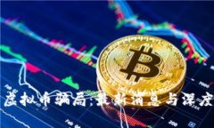 揭露虚拟币骗局：最新消