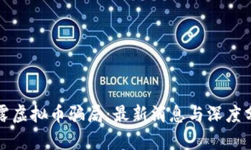 揭露虚拟币骗局：最新消息与深度分析
