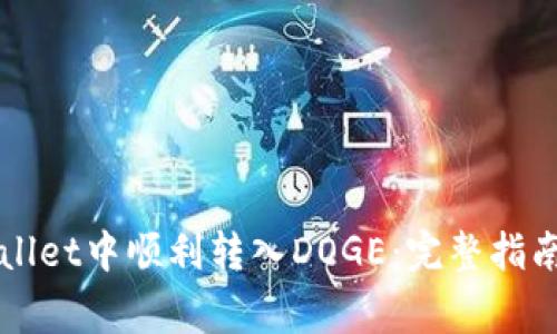 如何在TPWallet中顺利转入DOGE：完整指南与注意事项