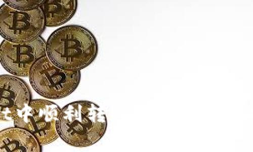 如何在TPWallet中顺利转入DOGE：完整指南与注意事项