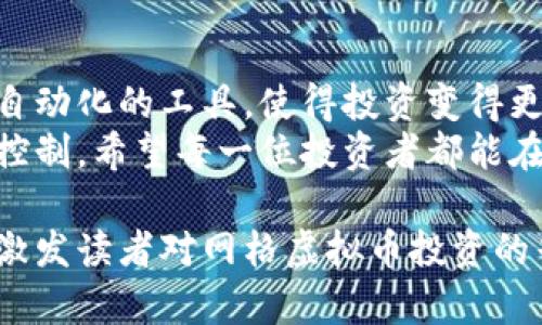    探索网格虚拟币：投资收益与风险并存的全方位解析  / 
 guanjianci  网格交易, 虚拟货币, 投资策略, 风险管理  /guanjianci 

什么是网格虚拟币？
随着区块链技术的快速发展，虚拟币市场也在不断壮大。其中，网格虚拟币作为一种新兴的投资方式，正受到越来越多投资者的关注。它不仅仅是一种数字资产，更是一种通过科学的交易策略来獲得收益的工具。

网格交易的基本概念
网格交易是一种自动化的交易策略。其核心思想是将投资区间划分为多个网格，投资者通过在不同价格层面上买入和卖出虚拟币，从而实现利润最大化。每当价格波动时，系统会自动进行买卖，确保资本在最佳时机进行运用。

为什么选择网格虚拟币？
大多数投资者在选择投资工具时，都会考虑其潜在的收益与风险。网格虚拟币之所以越来越受欢迎，主要是因为其提供了一种相对稳定的投资模式。
首先，网格交易能够有效地平摊风险。与传统的高风险投资不同，网格交易可以通过分散投资来减少市场波动带来的影响。无论市场处于上升还是下降趋势，投资者都能通过网格策略获得机会。
其次，网格交易适合不同市场环境。无论市场是牛市还是熊市，网格交易都能够灵活应对。投资者可以根据市场波动调整网格参数，确保投资组合始终保持在最佳状态。

网格虚拟币的具体操作步骤
要开始网格虚拟币投资，投资者需首先选择一个合适的交易平台。这些平台通常支持网格交易策略，并提供相应的工具和资源来帮助投资者制定策略。
接下来，投资者需要设定一个适合的网格参数。这包括选择投资金额、网格的数量以及设置买入和卖出的价格区间。在这一过程中，清晰的市场分析和个人风险承受能力的评估至关重要。
最后，投资者可以启动网格交易，系统将自动根据设定的参数执行交易。这一过程是自动化的，投资者可以在不需要频繁监控市场的情况下，享受交易带来的收益。

网格虚拟币的优势
网格虚拟币的投资有很多优势。首先，是可操作性强。无论是新手还是老手，网格交易都有助于简化投资决策。通过自动化工具，投资者不再需要时刻关注市场动态，可以将更多精力放在策略的制定和上。
其次，网格交易的收益可观。相比传统的固定收益投资，网格交易可以实现更高的回报。通过合理的网格参数设定，投资者在市场波动中获取收益的能力显著提升。

网格交易的风险管理
虽然网格虚拟币提供了多种投资机会，但风险管理依然是重中之重。投资者应该在设定网格参数时，充分考虑自身的风险承受能力。过于激进的投资方式可能导致巨大的亏损，而过于保守的策略又可能错失利润机会。
因此，合理的仓位管理和心理调节都是至关重要的。投资者应该及时评估自己的投资组合，必要时调整网格参数，以适应不断变化的市场环境。

市场现状及未来发展趋势
当前，网格虚拟币已逐渐走向市场的主流。越来越多的交易平台和金融机构开始认可这一投资模型，相关的工具和服务也在不断完善。
未来，随着区块链技术的不断推进，网格虚拟币的应用场景将会更加丰富。投资者不仅能通过网格交易获得收益，也可能在其他领域中找到更多的机会，例如去中心化金融（DeFi）等。

总结：网格虚拟币的投资之道
网格虚拟币作为一种新兴的投资方式，已经为众多投资者提供了新的机会。它通过科学的策略及自动化的工具，使得投资变得更加简单和高效。然而，任何投资都有风险，唯有谨慎操作，才能在这个不断变化的市场中站稳脚跟。
总之，网格虚拟币的投资不仅仅是关于资金的运作，更是对市场动态的敏锐把握和对风险的合理控制。希望每一位投资者都能在这一过程中，找到自己的投资收益与平衡。

以上内容关于网格虚拟币的详细介绍，通过分段和丰富的段落为读者提供了全面的信息。希望能激发读者对网格虚拟币投资的兴趣，同时帮助他们在投资决策中做出更明智的选择。