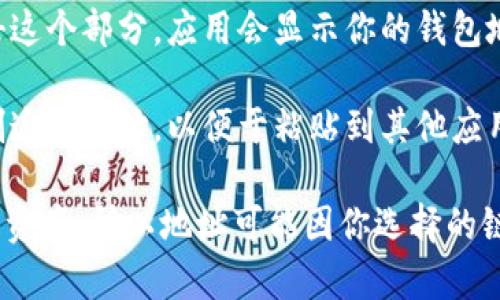 TPWallet的地址是由用户在应用内生成的，用户可以在TPWallet中找到自己的钱包地址。以下是如何查找TPWallet地址的步骤：

1. **打开TPWallet应用**：确保你已经安装并打开了TPWallet应用。

2. **进入钱包首页**：在应用界面中，你将看到你的钱包余额和交易历史等信息。

3. **查找地址**：通常在首页会有一个显示你钱包地址的部分。点击这个部分，应用会显示你的钱包地址，通常是以字母和数字组合的字符串形式出现。

4. **复制地址**：如果你需要使用这个地址进行交易，可以选择复制这个地址，以便于粘贴到其他应用或平台上。

请注意，TPWallet是一个多链钱包，你可以在其中管理不同区块链的资产，所以地址可能因你选择的链而异。如果你有多个币种，请确保选择正确的链，以获取相应的地址。