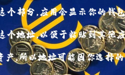 TPWallet的地址是由用户在应用内生成的，用户可以在TPWallet中找到自己的钱包地址。以下是如何查找TPWallet地址的步骤：

1. **打开TPWallet应用**：确保你已经安装并打开了TPWallet应用。

2. **进入钱包首页**：在应用界面中，你将看到你的钱包余额和交易历史等信息。

3. **查找地址**：通常在首页会有一个显示你钱包地址的部分。点击这个部分，应用会显示你的钱包地址，通常是以字母和数字组合的字符串形式出现。

4. **复制地址**：如果你需要使用这个地址进行交易，可以选择复制这个地址，以便于粘贴到其他应用或平台上。

请注意，TPWallet是一个多链钱包，你可以在其中管理不同区块链的资产，所以地址可能因你选择的链而异。如果你有多个币种，请确保选择正确的链，以获取相应的地址。